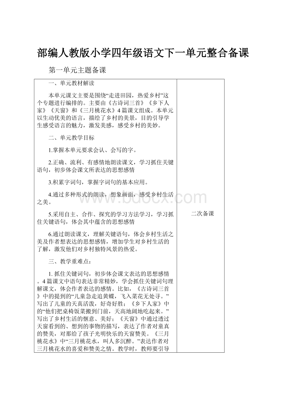 部编人教版小学四年级语文下一单元整合备课.docx_第1页