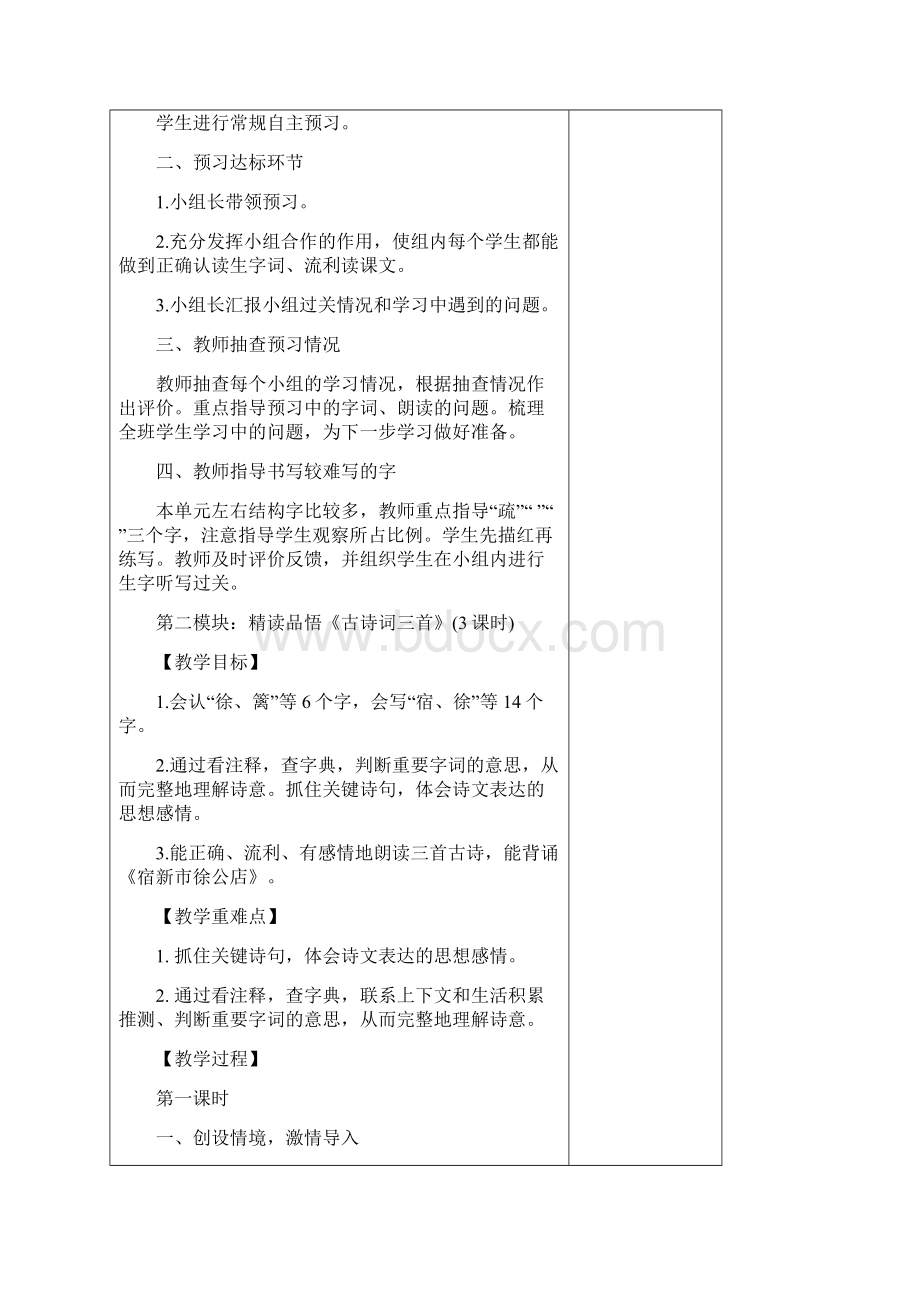 部编人教版小学四年级语文下一单元整合备课.docx_第3页