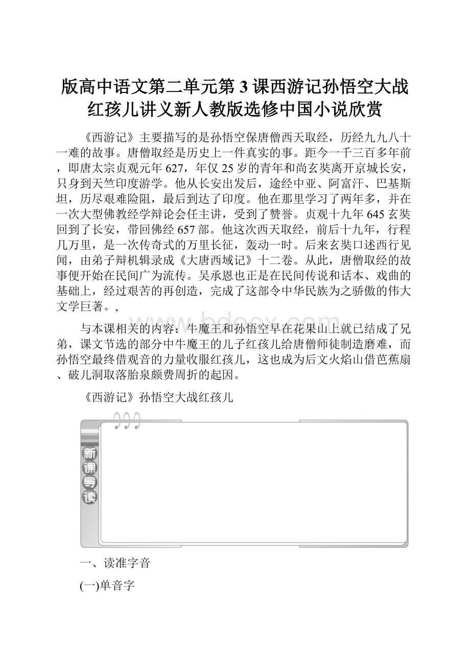 版高中语文第二单元第3课西游记孙悟空大战红孩儿讲义新人教版选修中国小说欣赏.docx