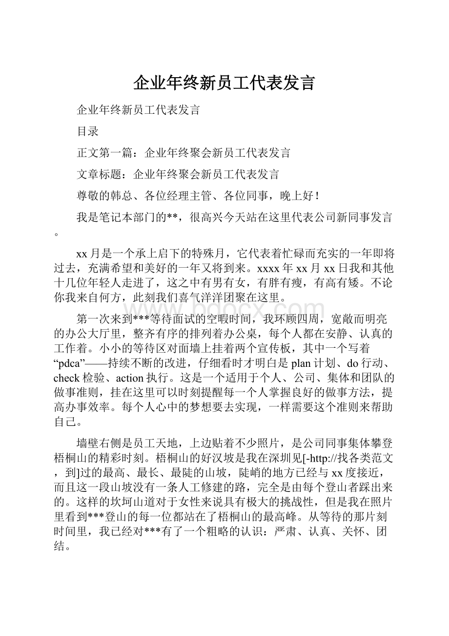 企业年终新员工代表发言.docx