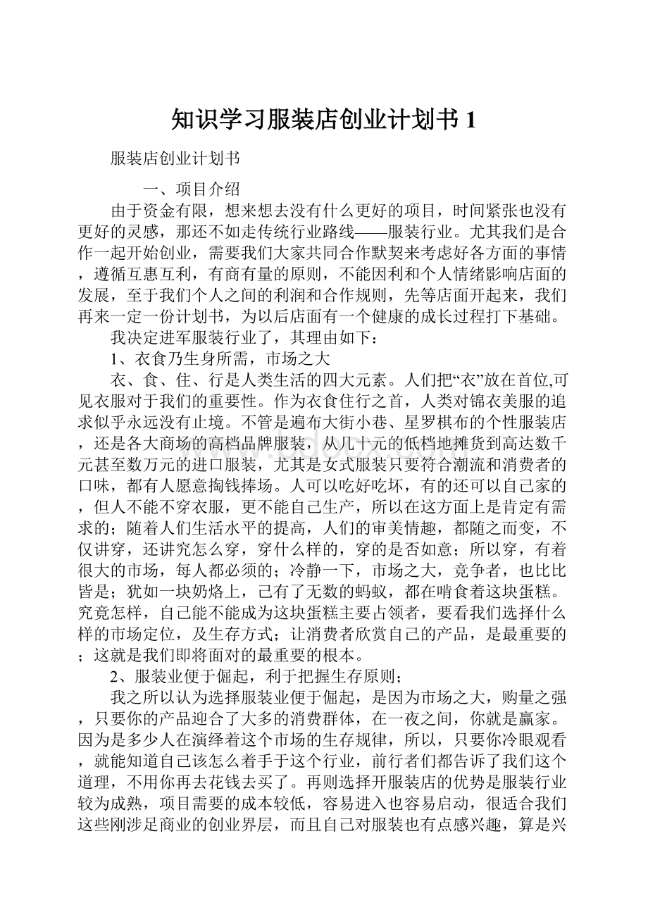 知识学习服装店创业计划书1.docx_第1页