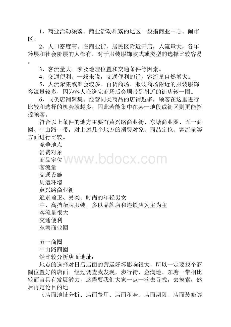 知识学习服装店创业计划书1.docx_第3页