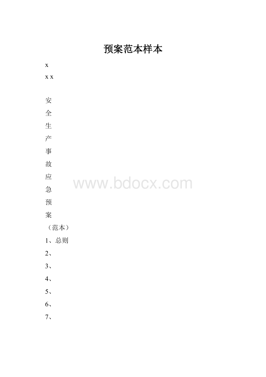 预案范本样本.docx