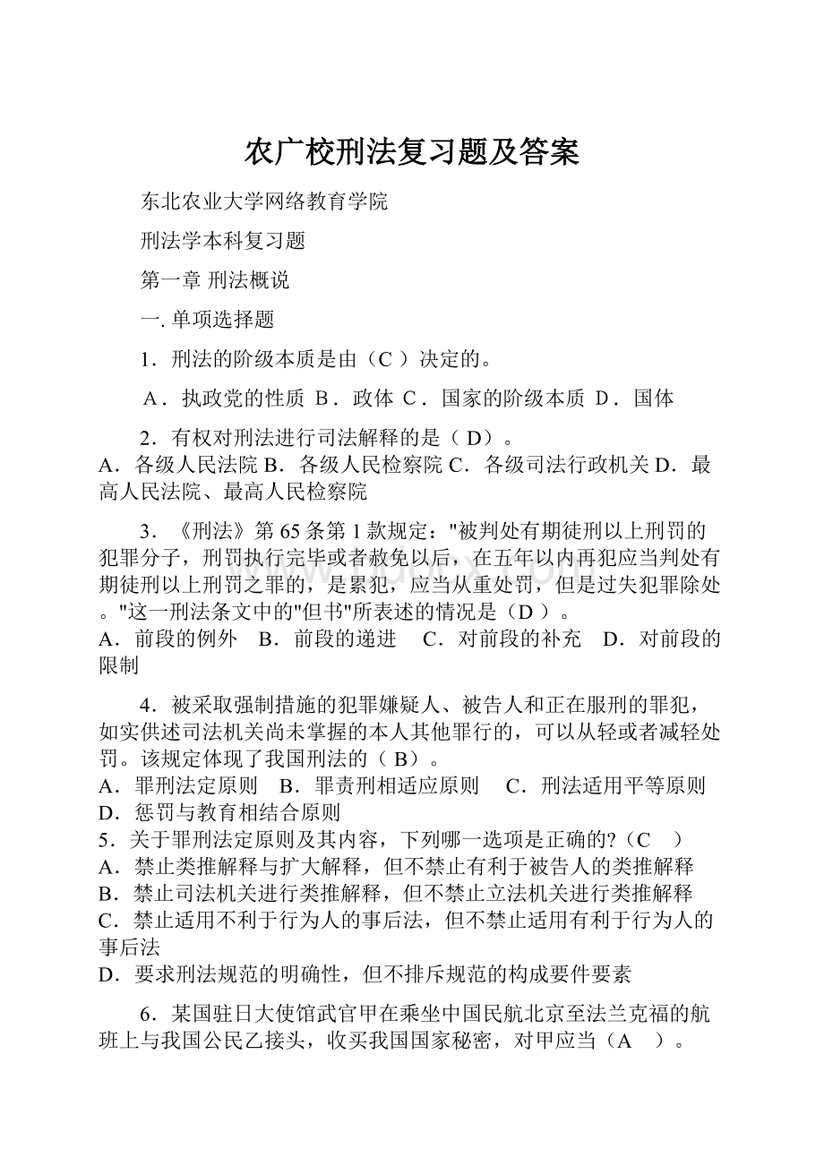 农广校刑法复习题及答案.docx