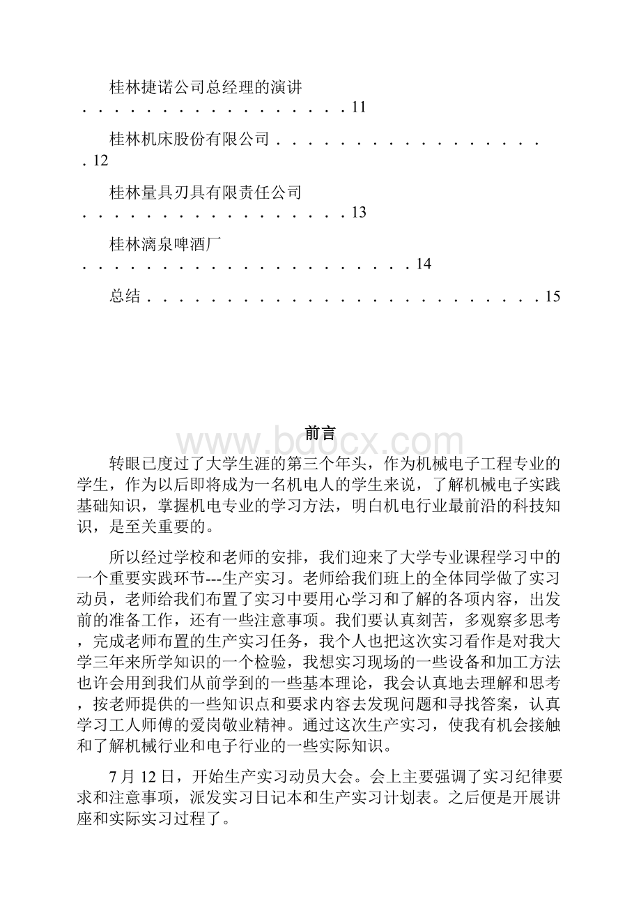 生产实习报告材料桂林电子科技大学.docx_第2页