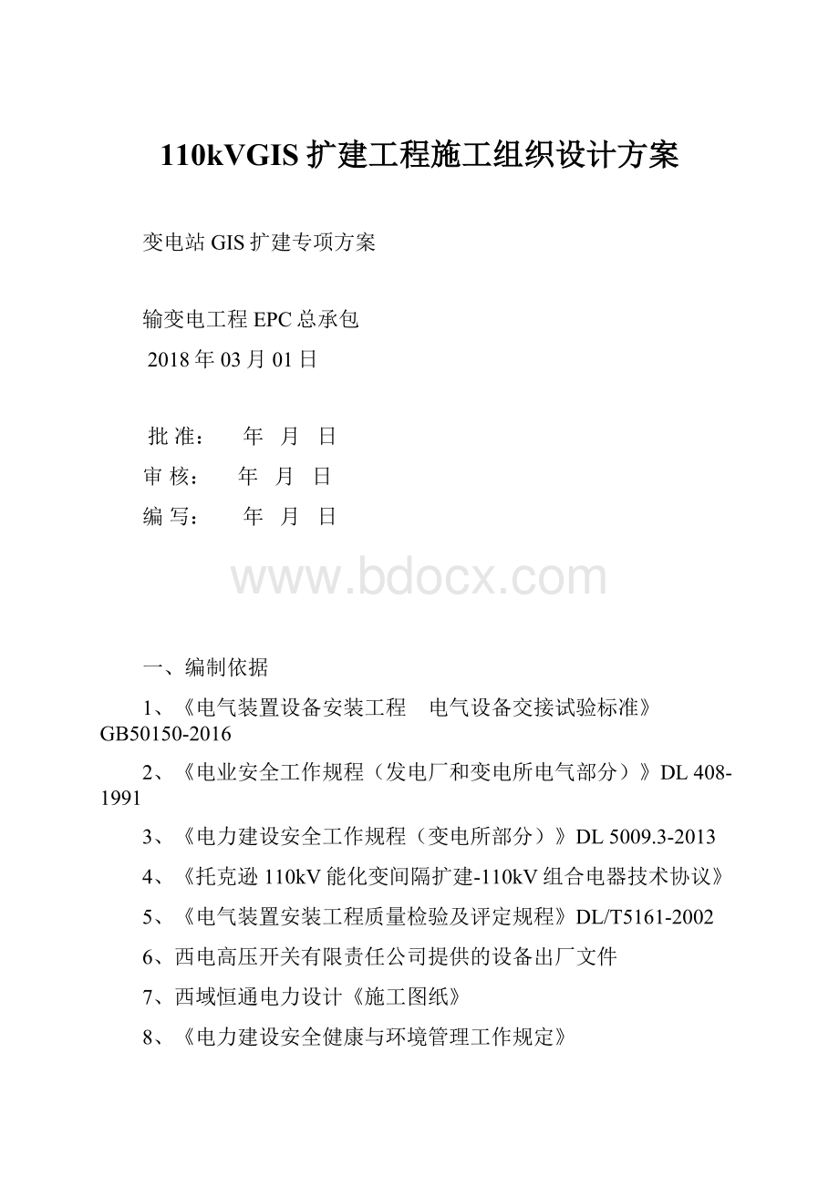 110kVGIS扩建工程施工组织设计方案.docx