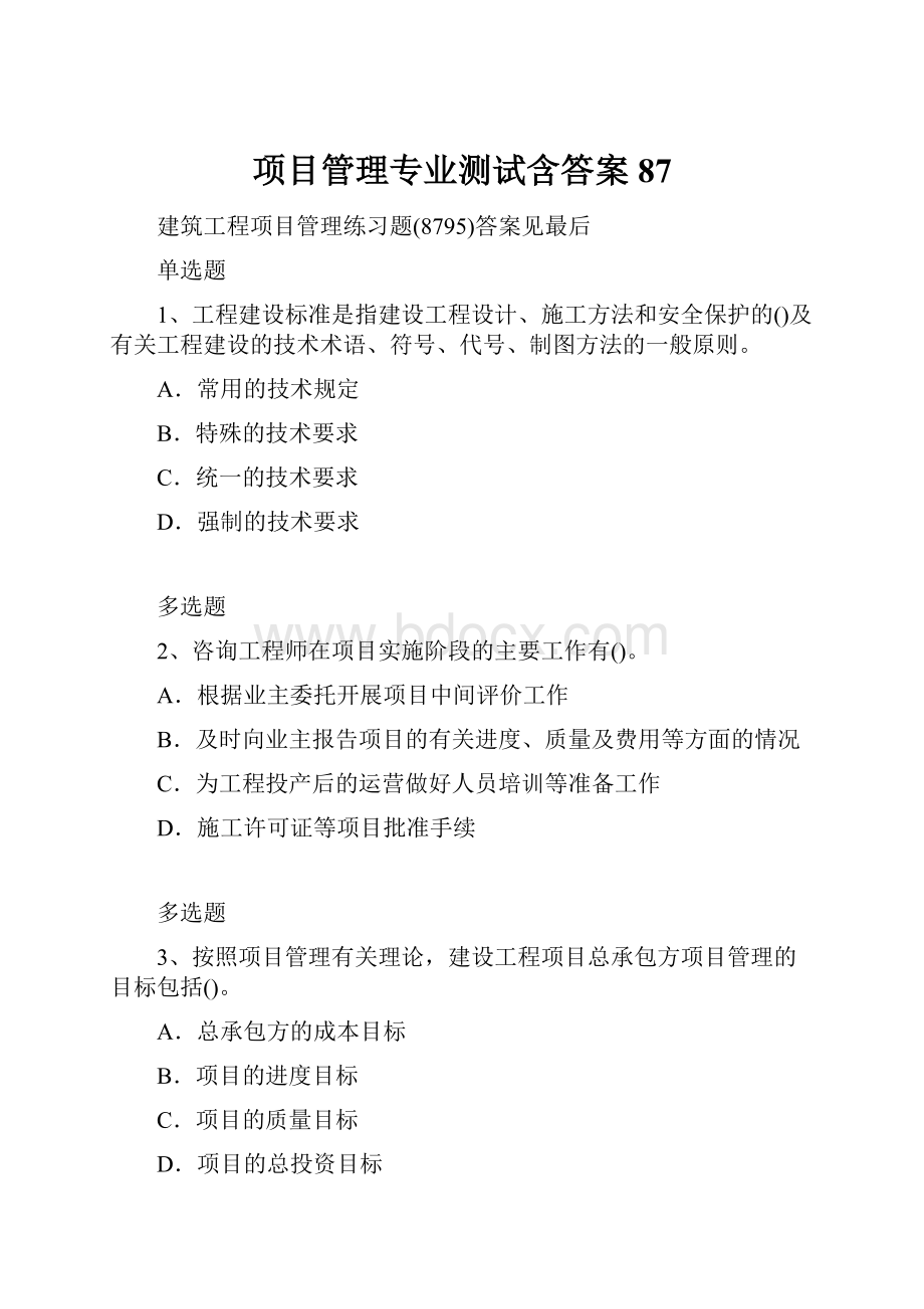 项目管理专业测试含答案87.docx