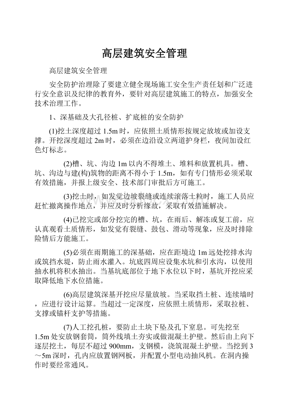 高层建筑安全管理.docx