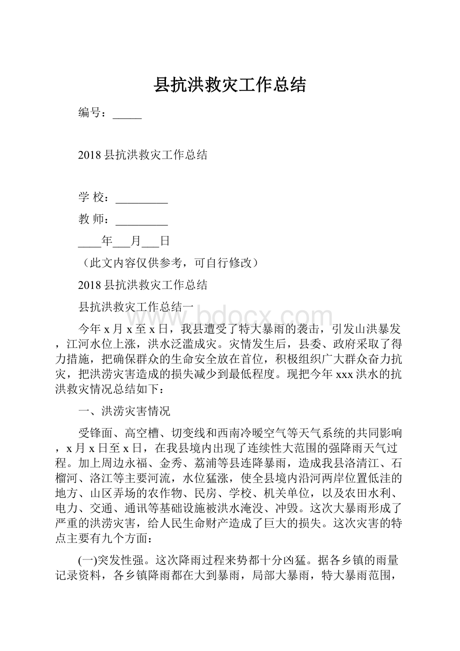 县抗洪救灾工作总结.docx