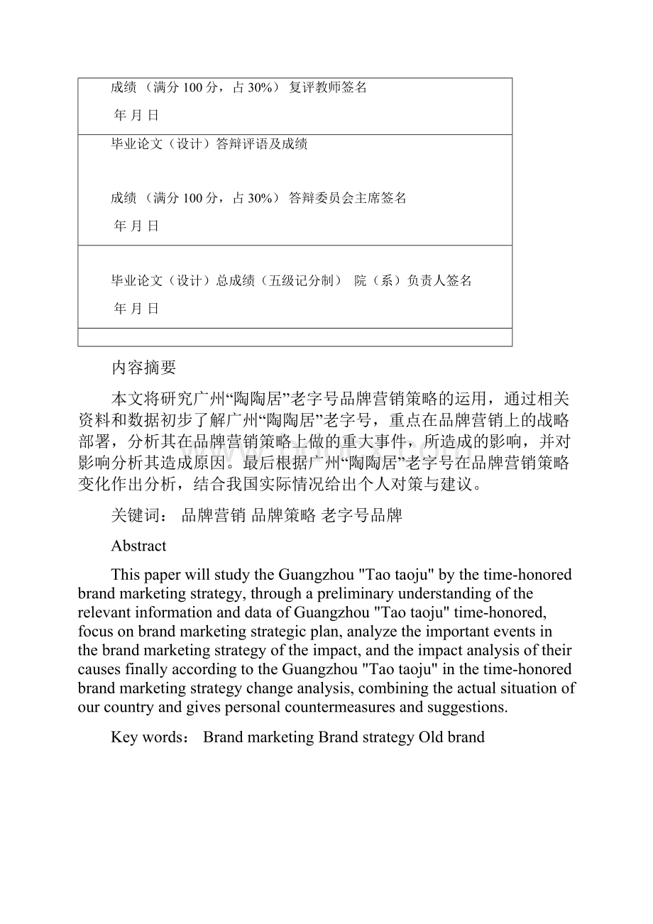 广州陶陶居老字号的品牌营销策略研究 2.docx_第2页