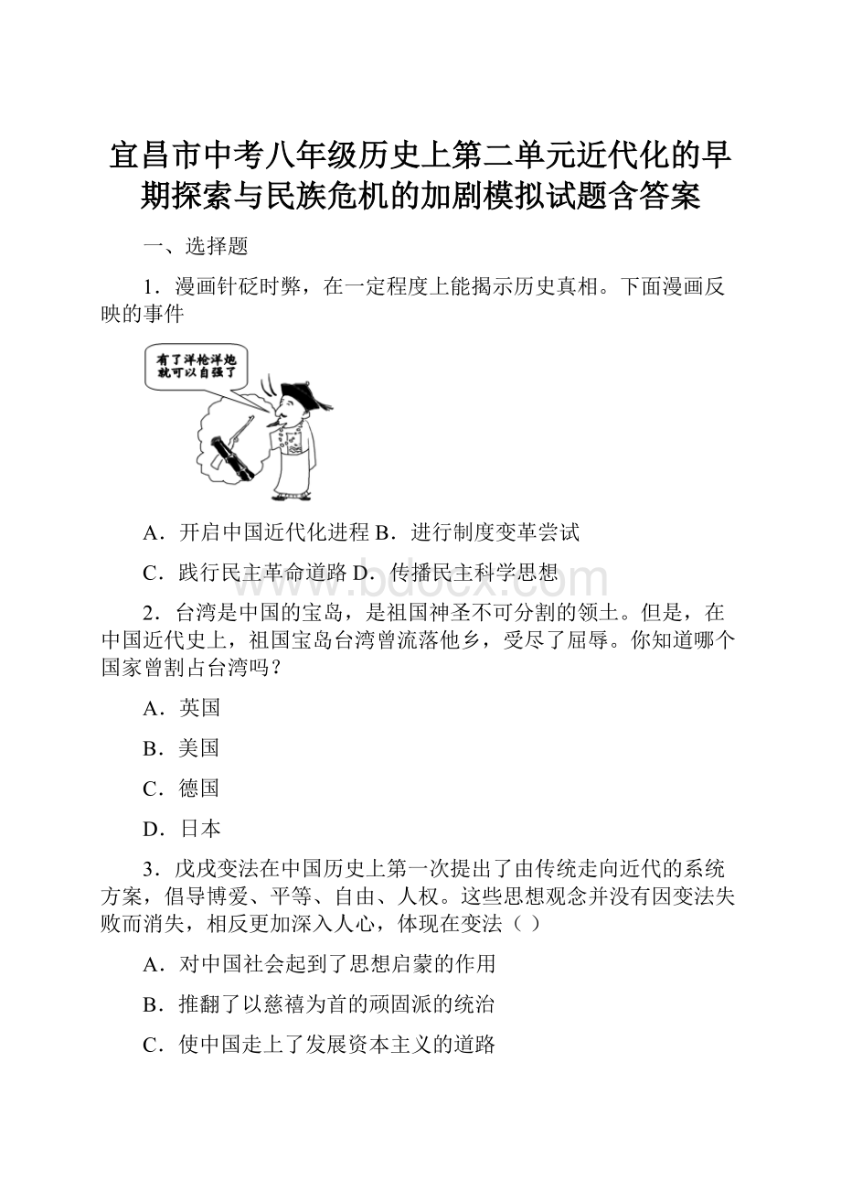 宜昌市中考八年级历史上第二单元近代化的早期探索与民族危机的加剧模拟试题含答案.docx