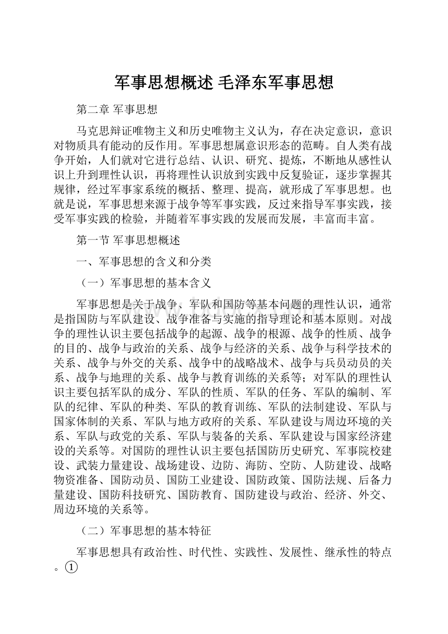 军事思想概述 毛泽东军事思想.docx_第1页