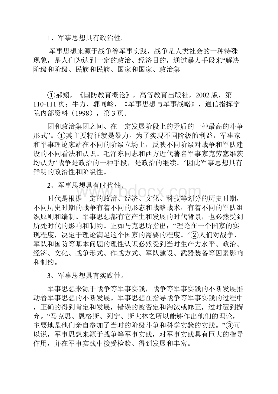 军事思想概述 毛泽东军事思想.docx_第2页