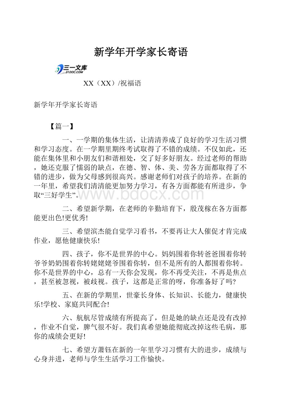 新学年开学家长寄语.docx_第1页