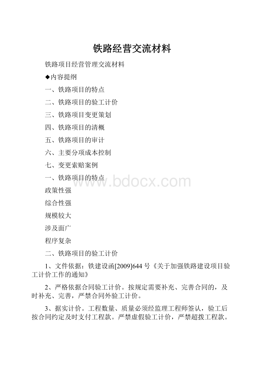 铁路经营交流材料.docx