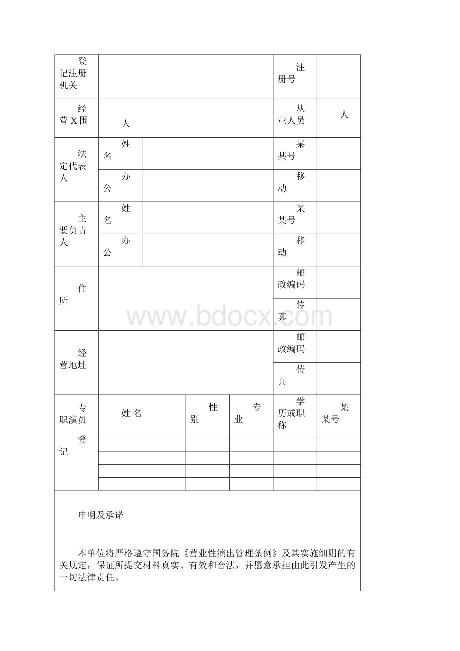 营业性演出许可证申报格式.docx_第2页