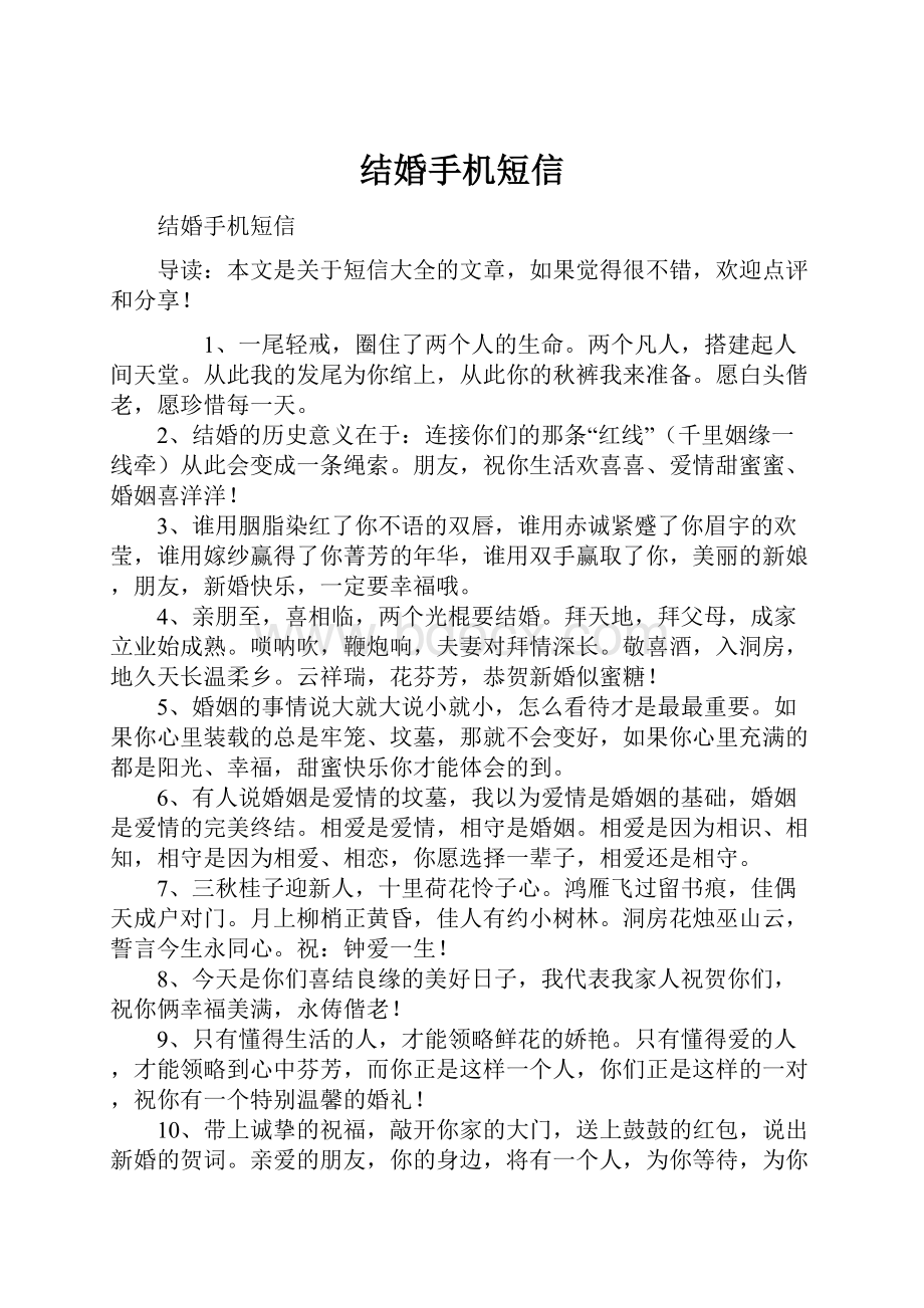 结婚手机短信.docx