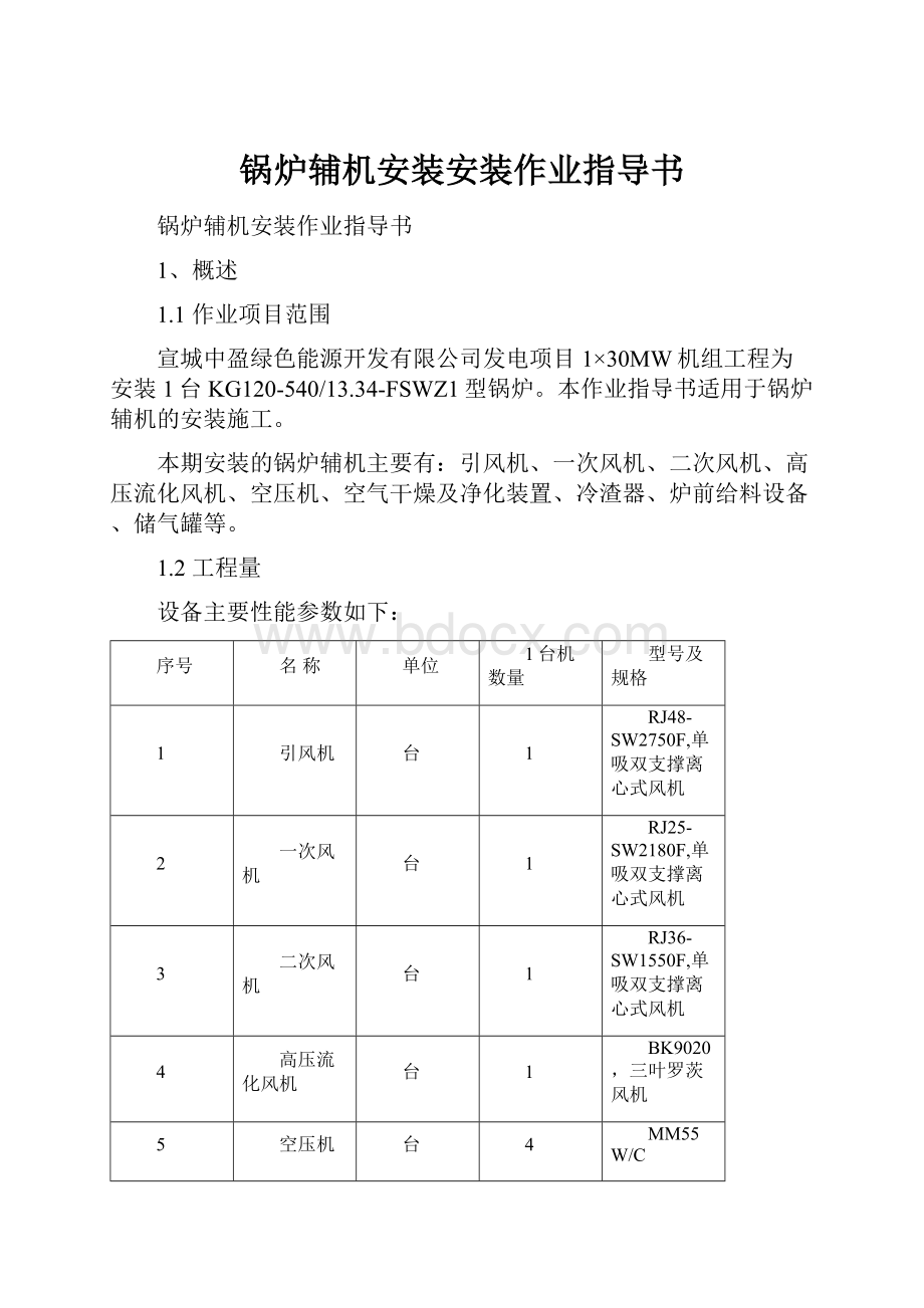 锅炉辅机安装安装作业指导书.docx