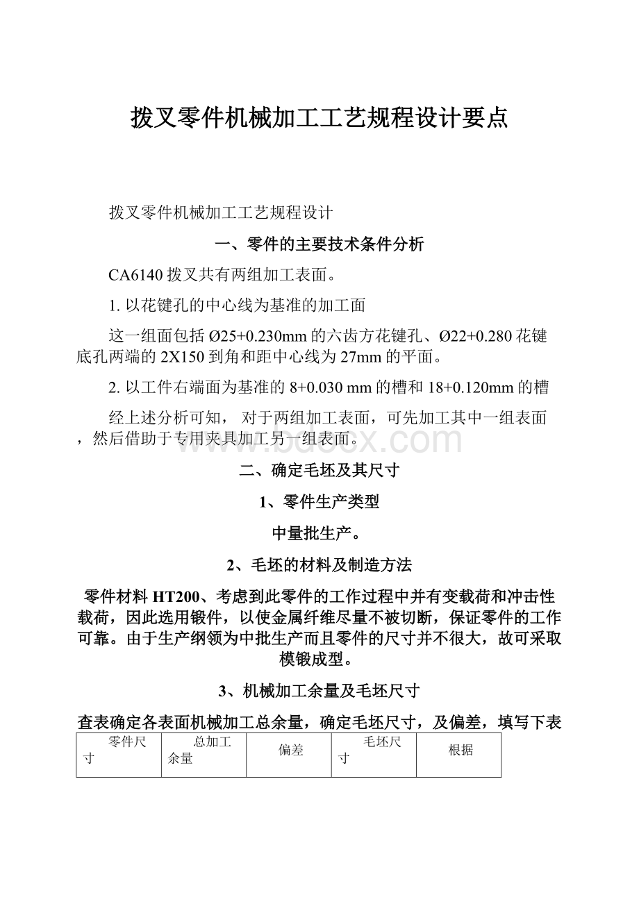 拨叉零件机械加工工艺规程设计要点.docx_第1页