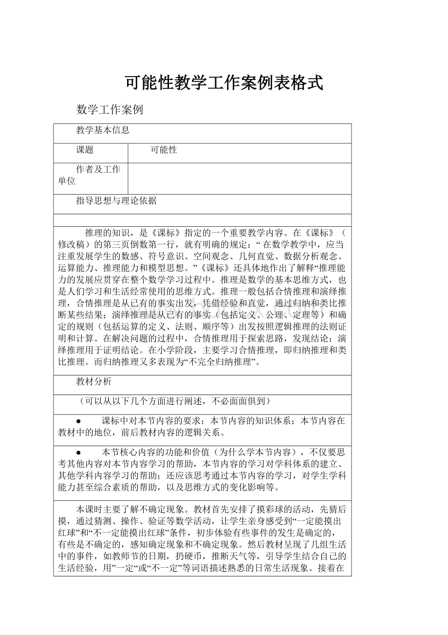 可能性教学工作案例表格式.docx