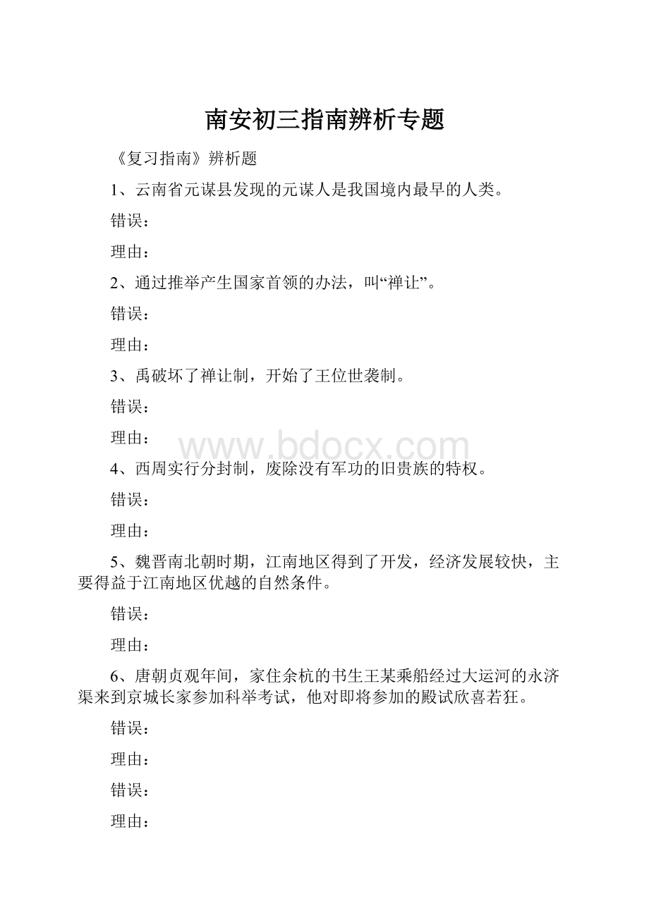 南安初三指南辨析专题.docx_第1页