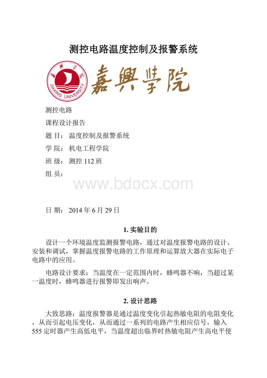 测控电路温度控制及报警系统.docx