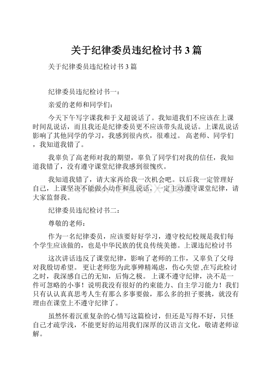 关于纪律委员违纪检讨书3篇.docx