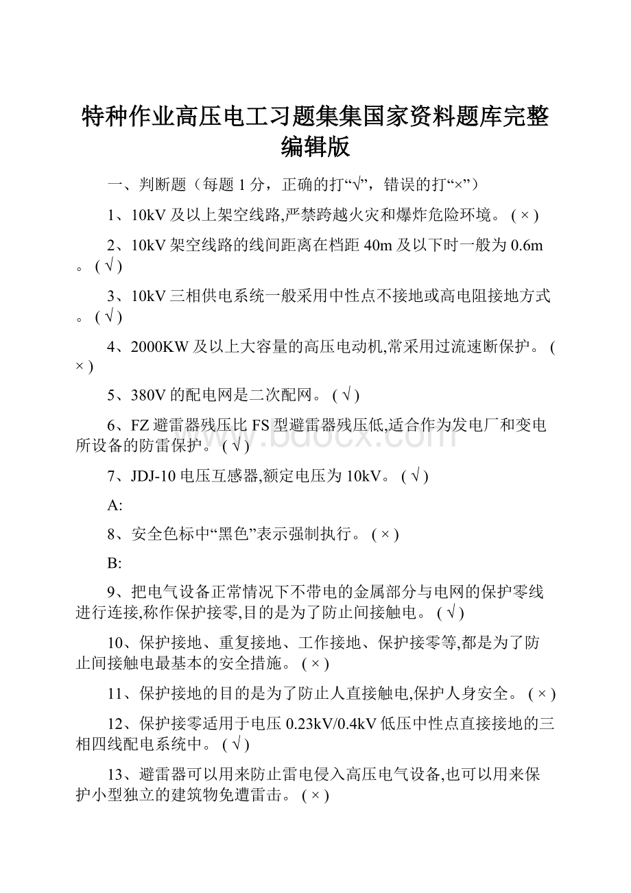 特种作业高压电工习题集集国家资料题库完整编辑版.docx