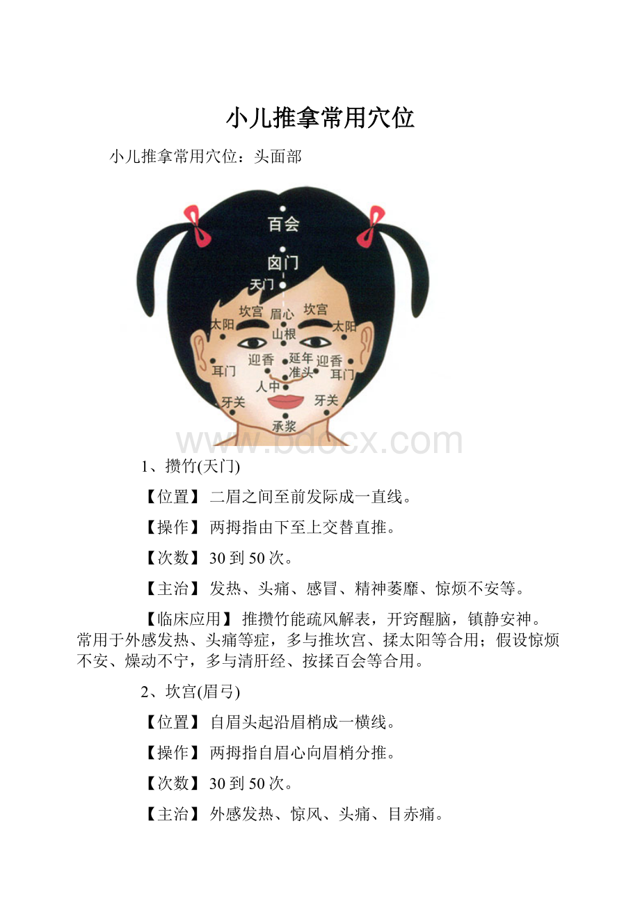 小儿推拿常用穴位.docx_第1页