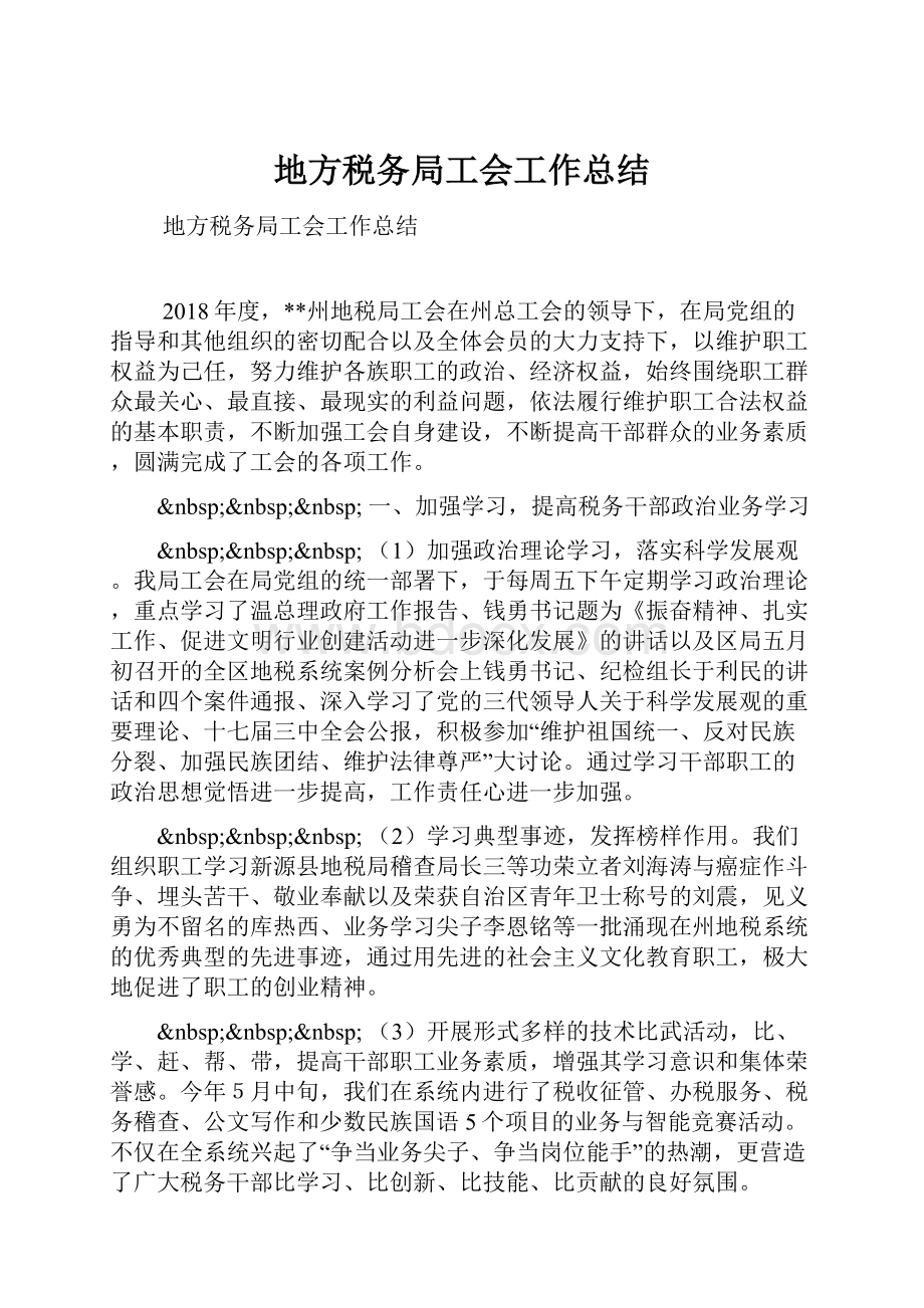 地方税务局工会工作总结.docx_第1页