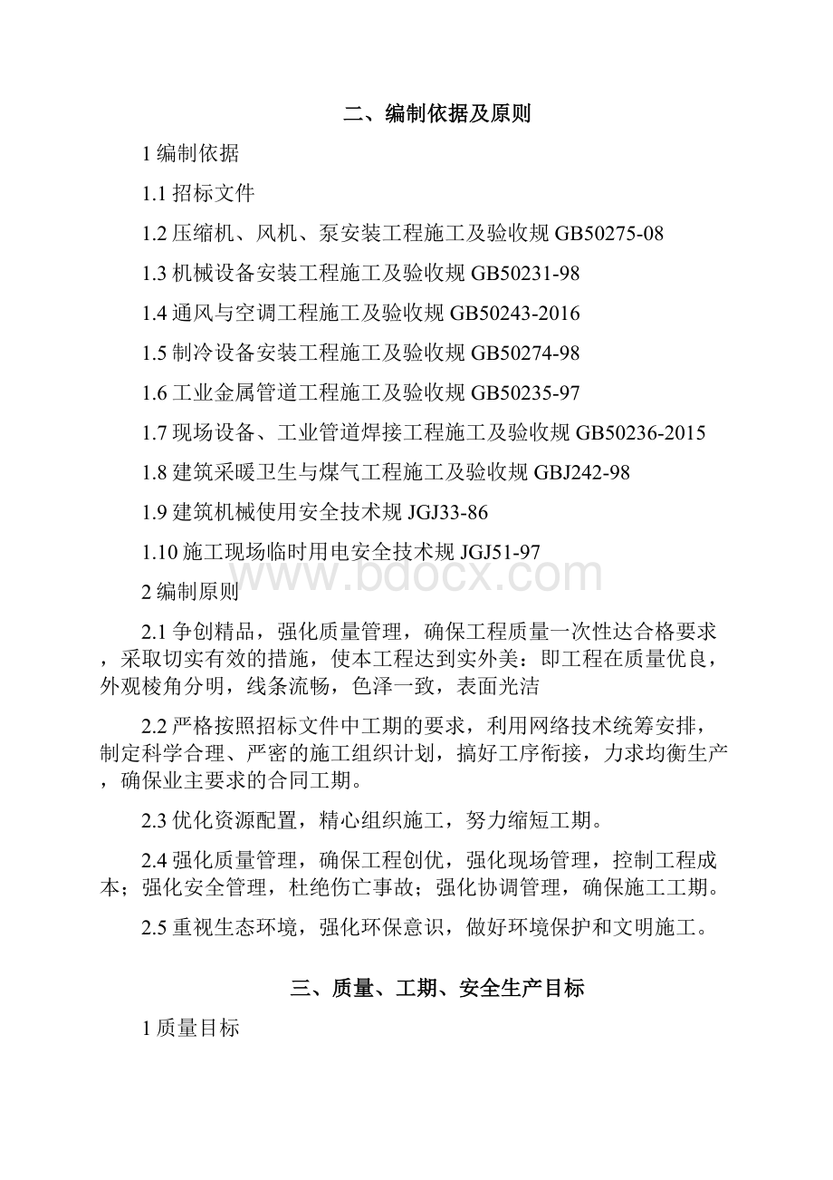 空气源热泵安装施工组织设计.docx_第3页