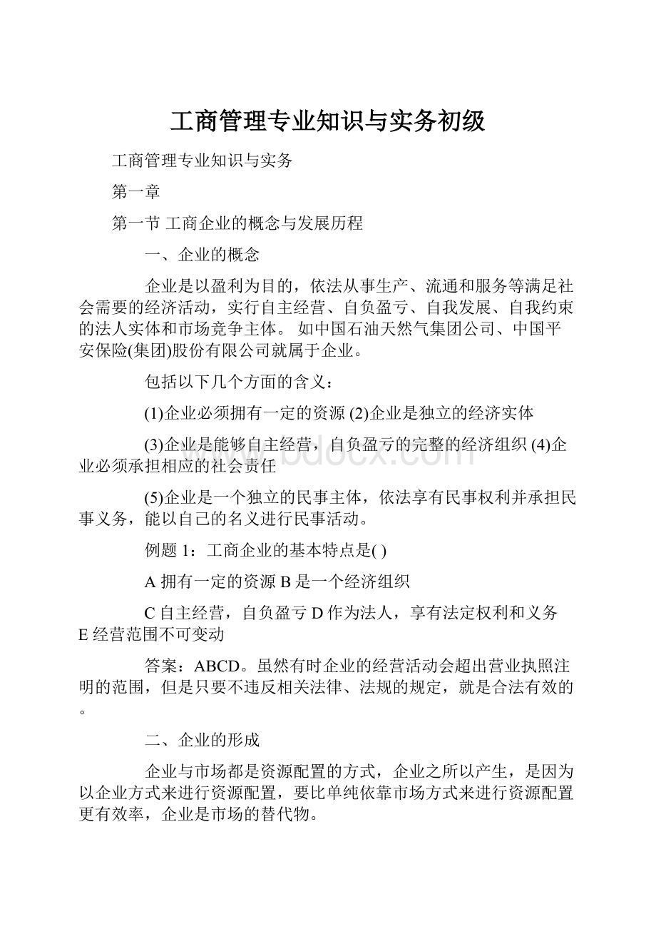 工商管理专业知识与实务初级.docx