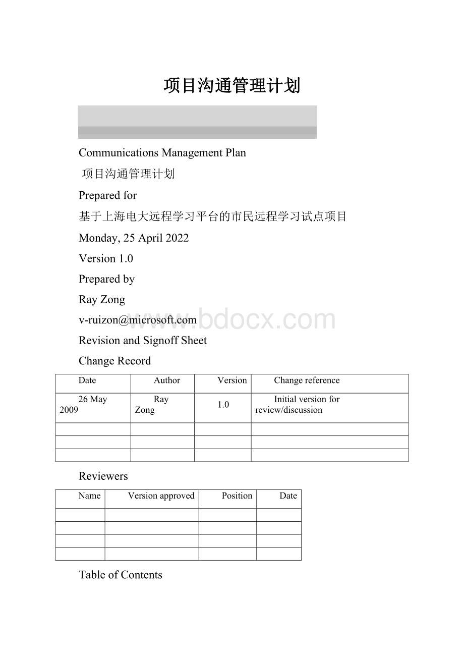 项目沟通管理计划.docx_第1页