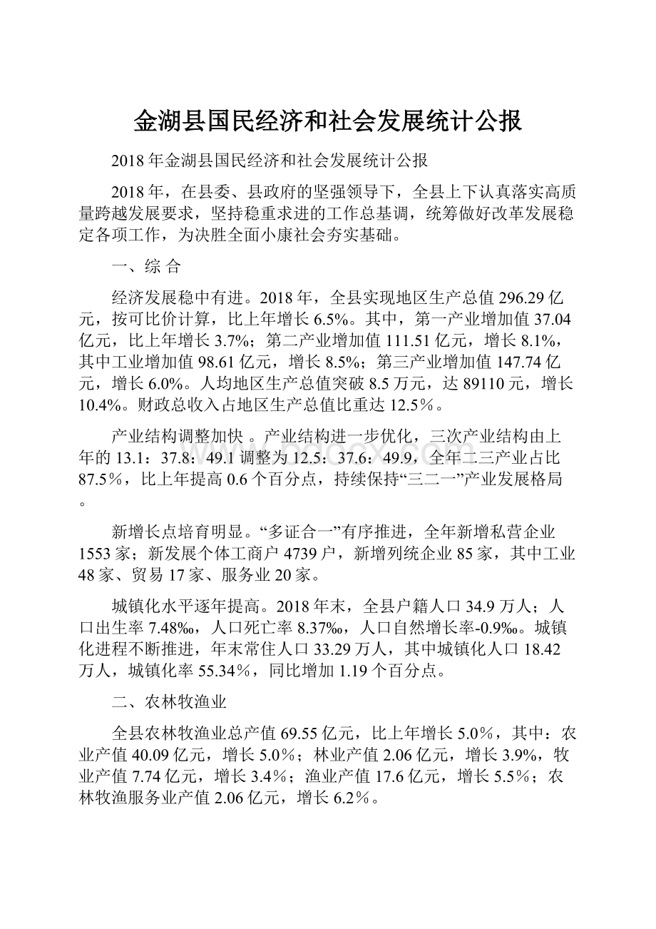 金湖县国民经济和社会发展统计公报.docx_第1页