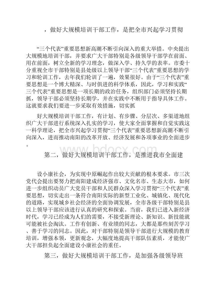 在全市干部教育培训和青年干部工作会议上的讲话.docx_第3页