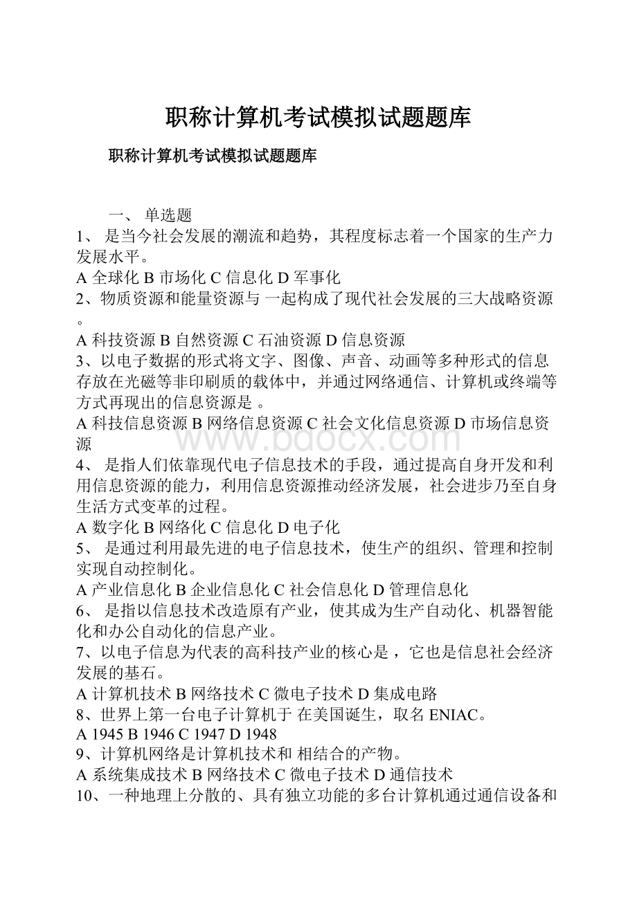 职称计算机考试模拟试题题库.docx_第1页