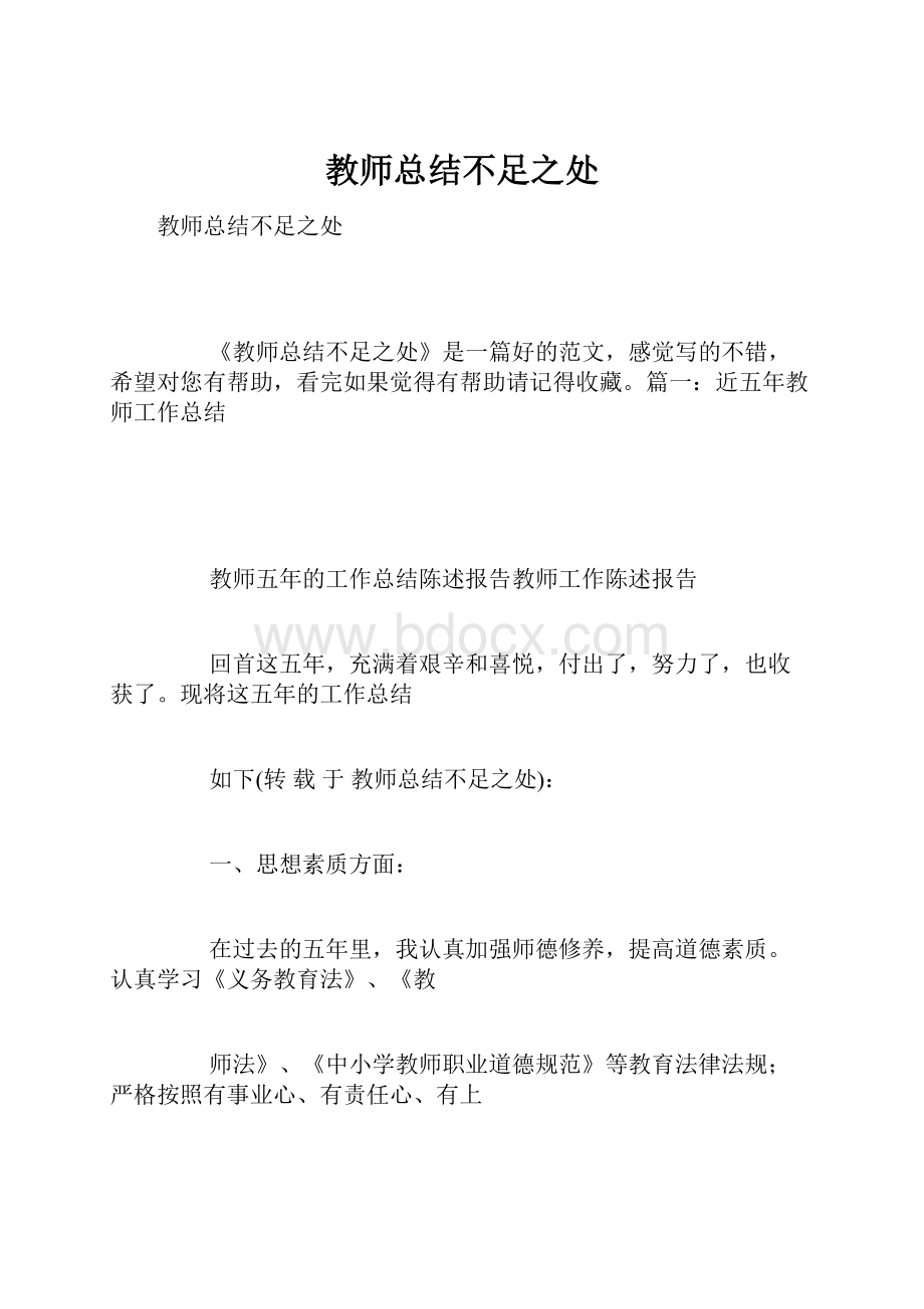 教师总结不足之处.docx