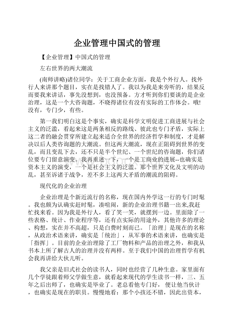 企业管理中国式的管理.docx