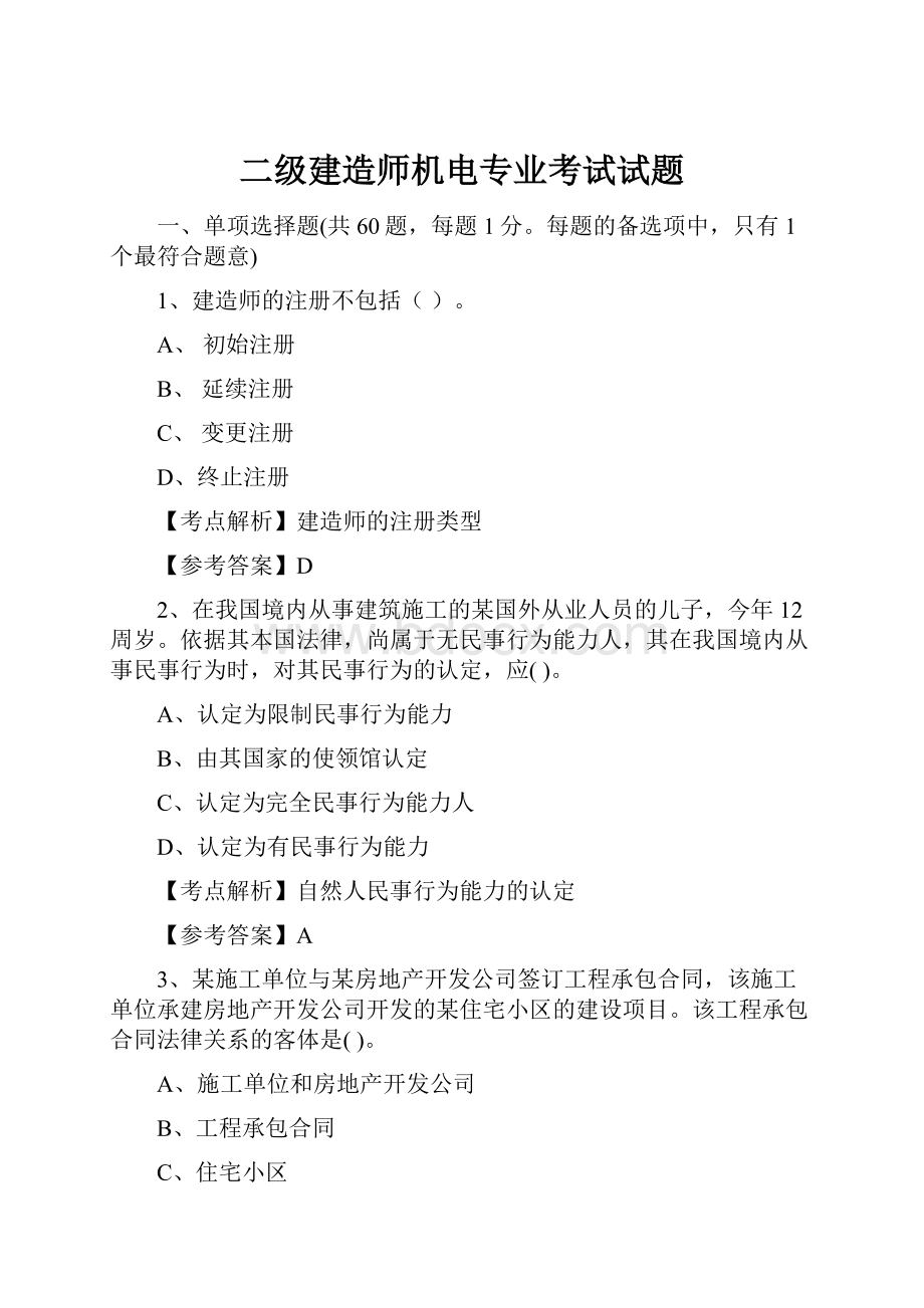 二级建造师机电专业考试试题.docx_第1页