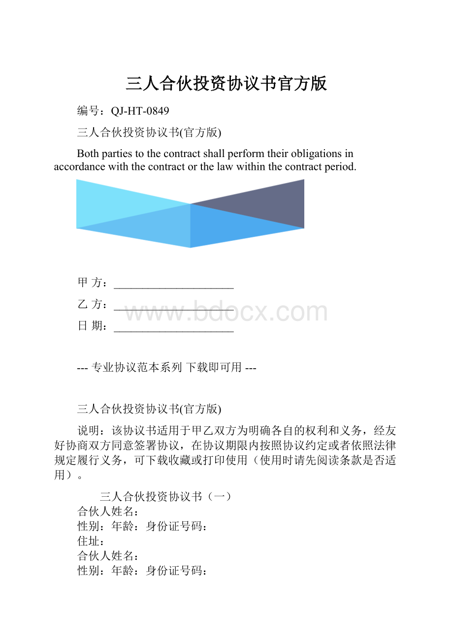 三人合伙投资协议书官方版.docx