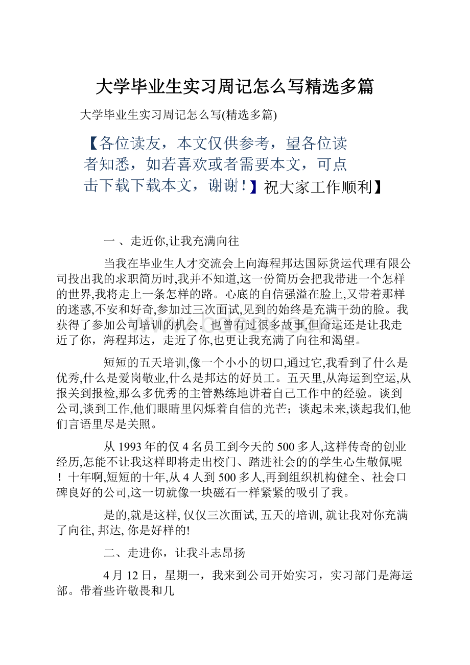 大学毕业生实习周记怎么写精选多篇.docx_第1页