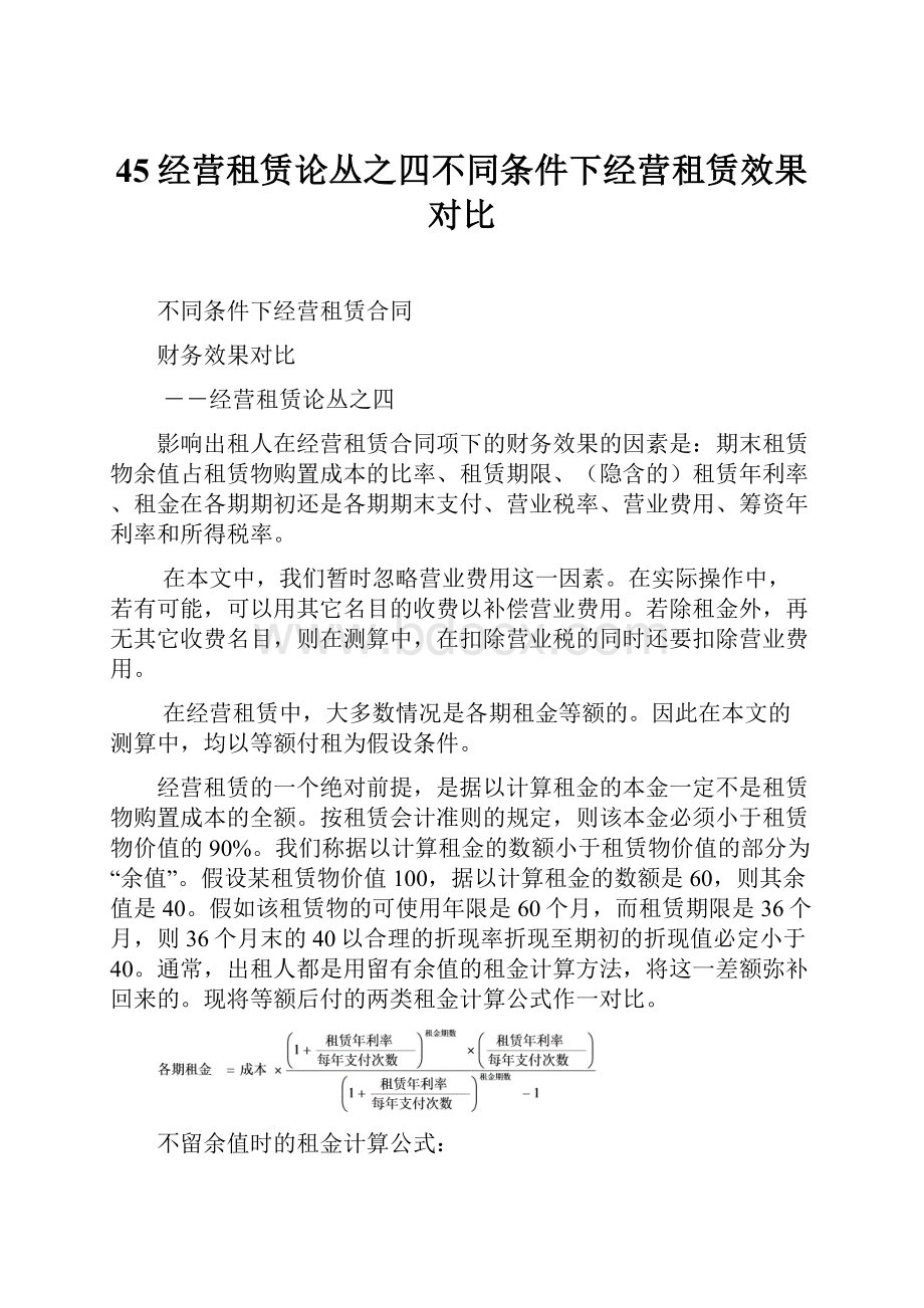 45经营租赁论丛之四不同条件下经营租赁效果对比.docx_第1页