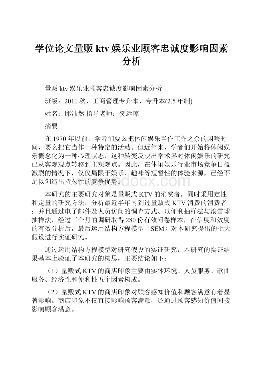 学位论文量贩ktv娱乐业顾客忠诚度影响因素分析.docx