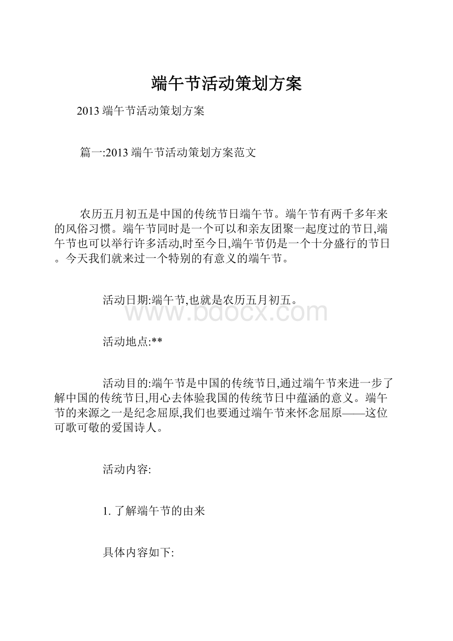 端午节活动策划方案.docx_第1页