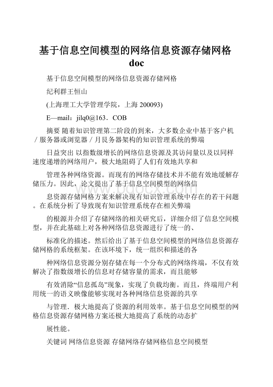 基于信息空间模型的网络信息资源存储网格doc.docx_第1页