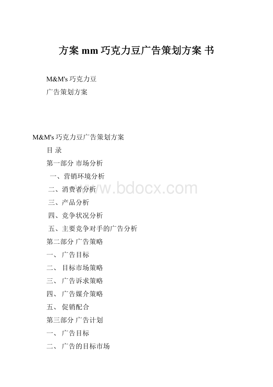 方案mm巧克力豆广告策划方案 书.docx