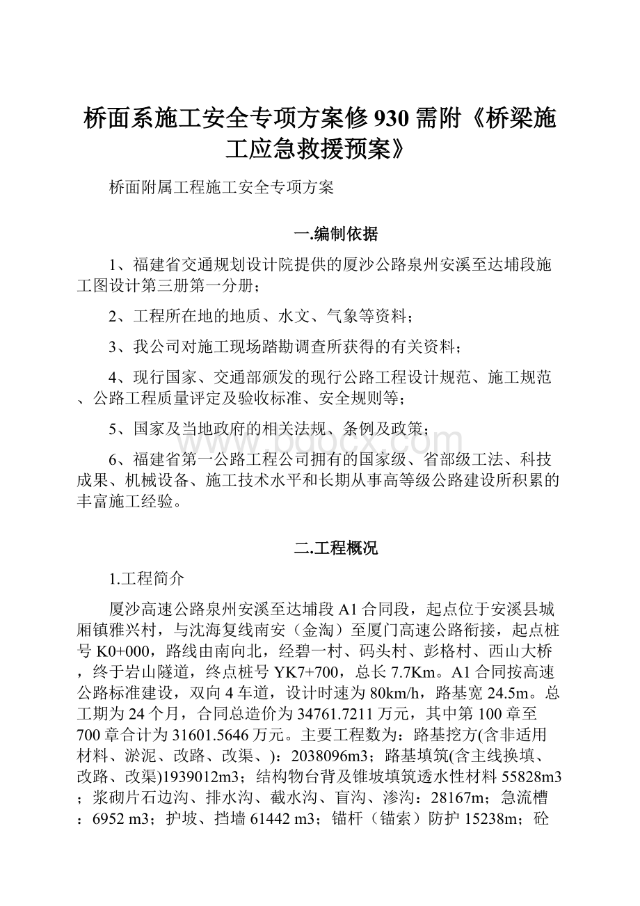 桥面系施工安全专项方案修930需附《桥梁施工应急救援预案》.docx