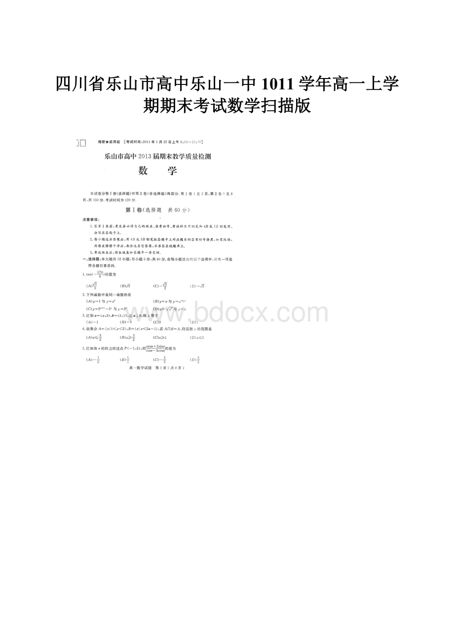 四川省乐山市高中乐山一中1011学年高一上学期期末考试数学扫描版.docx