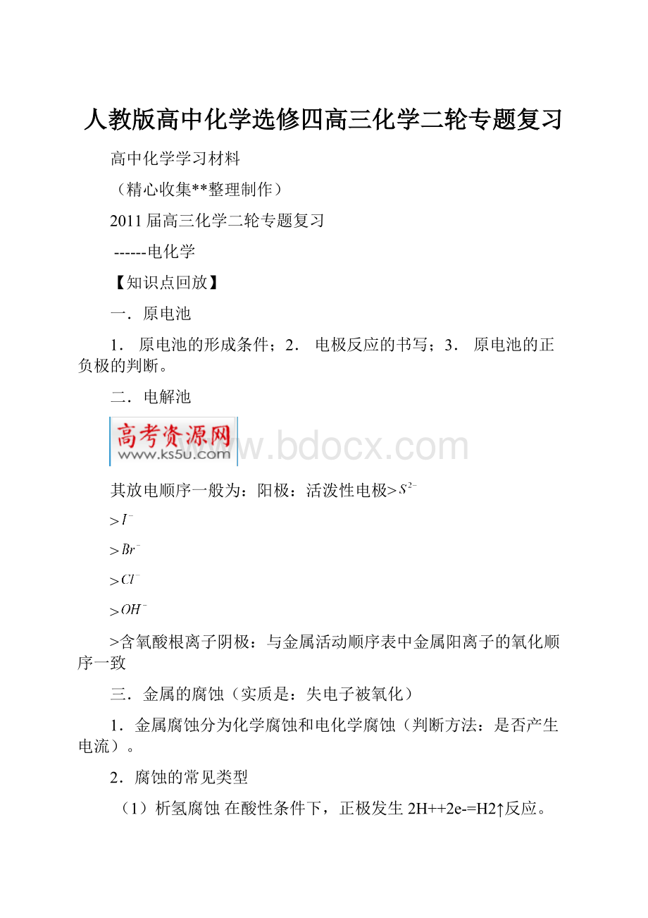 人教版高中化学选修四高三化学二轮专题复习.docx