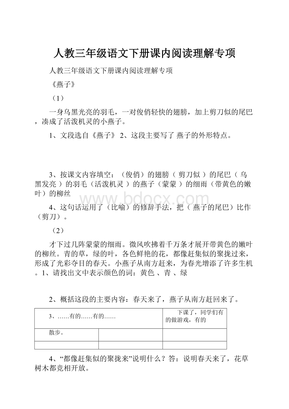 人教三年级语文下册课内阅读理解专项.docx